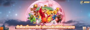 เปิดโลกสล็อตออนไลน์ พร้อมเกมใหม่ให้เลือกมากมาย