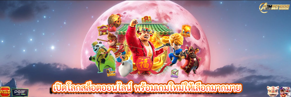 เปิดโลกสล็อตออนไลน์ พร้อมเกมใหม่ให้เลือกมากมาย