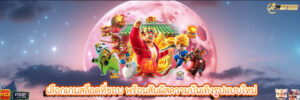 เลือกเกมสล็อตที่ชอบ พร้อมสัมผัสความบันเทิงรูปแบบใหม่