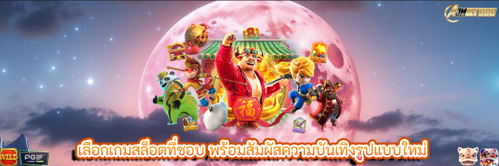 เลือกเกมสล็อตที่ชอบ พร้อมสัมผัสความบันเทิงรูปแบบใหม่