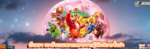 เว็บตรง รองรับเกมหลากหลายจากผู้ให้บริการชั้นนำ