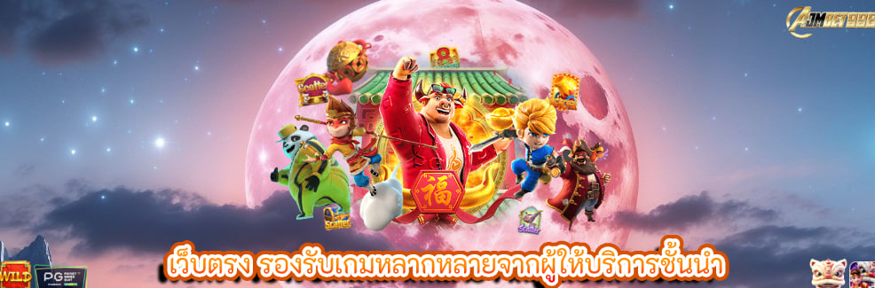 เว็บตรง รองรับเกมหลากหลายจากผู้ให้บริการชั้นนำ