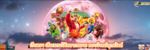 เว็บตรง เลือกเกมได้หลากหลาย ตอบโจทย์ทุกสไตล์