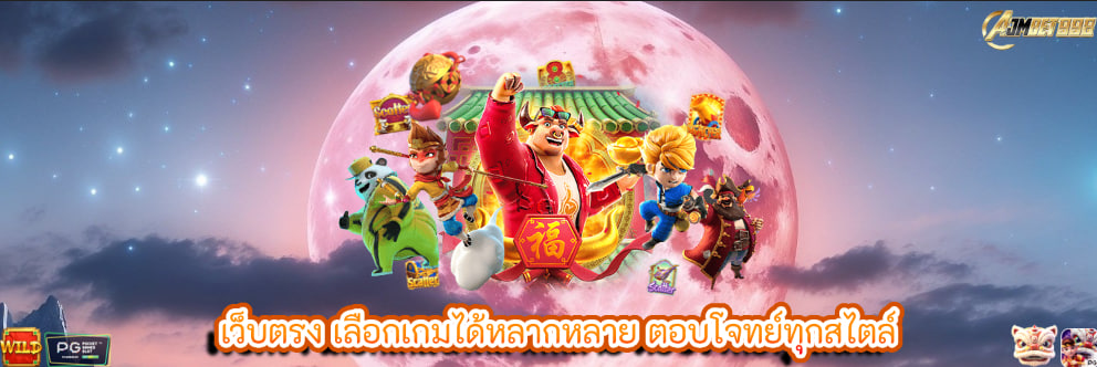 เว็บตรง เลือกเกมได้หลากหลาย ตอบโจทย์ทุกสไตล์