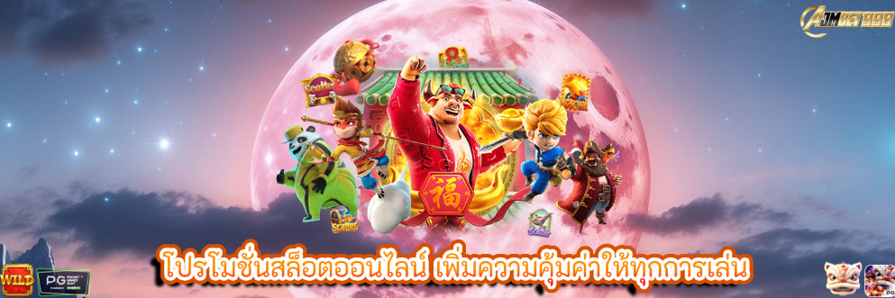 โปรโมชั่นสล็อตออนไลน์ เพิ่มความคุ้มค่าให้ทุกการเล่น